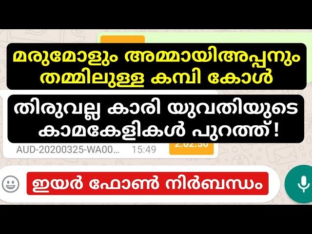അമ്മായിഅപ്പനുമായി ദിവസവും കളി! തിരുവല്ല കാരിയുടെ ഫോൺ സംഭാഷണം പുറത്ത്