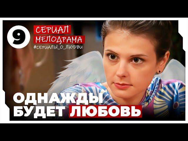 Однажды будет любовь. 33-36 Серии. Мелодрама. Сериал