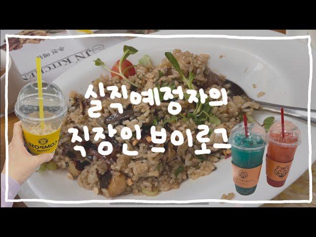 실직자 아니고, 실직 예정자의 직장인 브이로그 ㅋㅋ