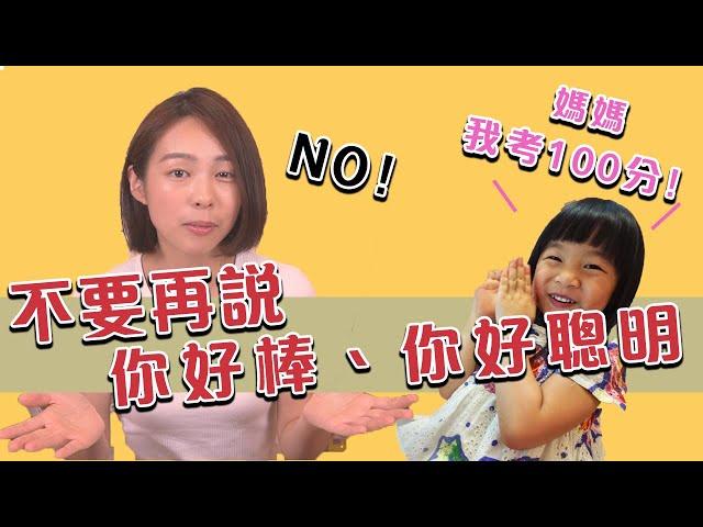 為何不能讚美小孩？不讚美的話要說什麼？用正向教養6不原則教你 如何鼓勵孩子｜口羊太太 #育兒知識 #正向教養