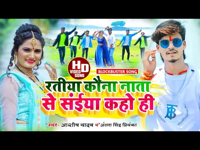 #Aashish Yadav_Antra Singh Priyanka_VIDEO_रतिया कवने नाता से सईया कहो ही#Ratiya_kone_nata_se_saiya_k