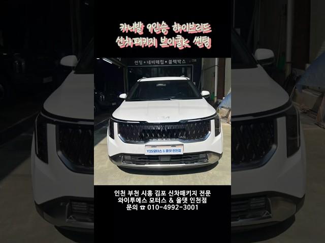 카니발 9인승 하이브리드 신차패키지 브이쿨K 썬팅