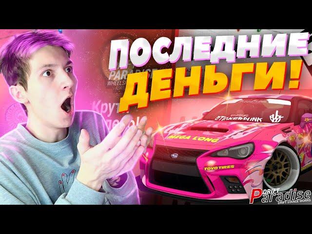 10.000 РУБЛЕЙ на КОЛЕСО УДАЧИ!? Drift Paradise MTA