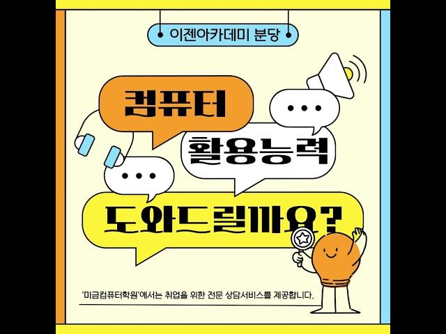 미금컴퓨터학원에서 컴퓨터활용능력 도와드리겠습니다!!