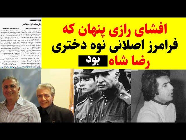 افشای رازی پنهان که فرامرزاصلانی نوه دختری رضا شاه بود