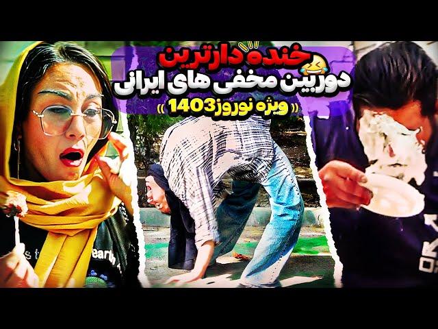 خنده دارترین دوربین مخفی های ایرانی (ویژه نوروز 1403)