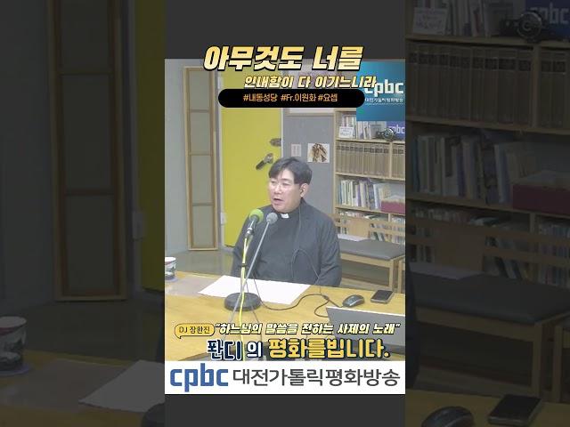 #퐌디의 평화를빕니다  #이원화신부 #대전가톨릭평화방송 #대전가톨릭평화방송 #내동성당