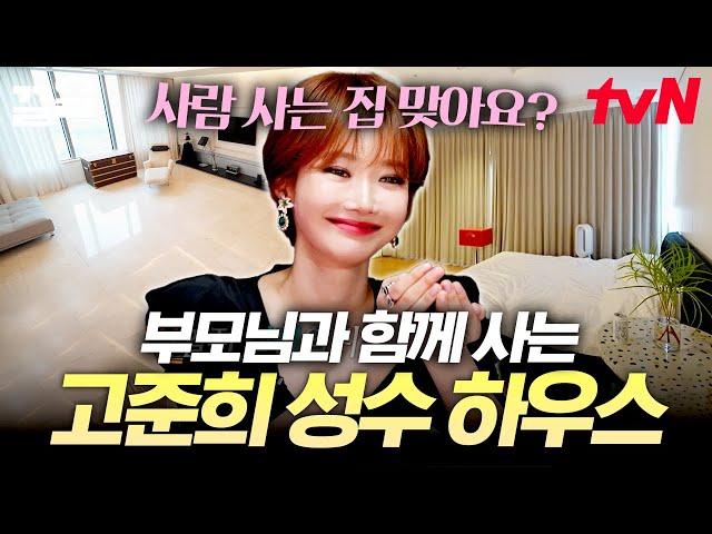 ※First public release※ Go Joon-hee's luxurious house | Real or Reel