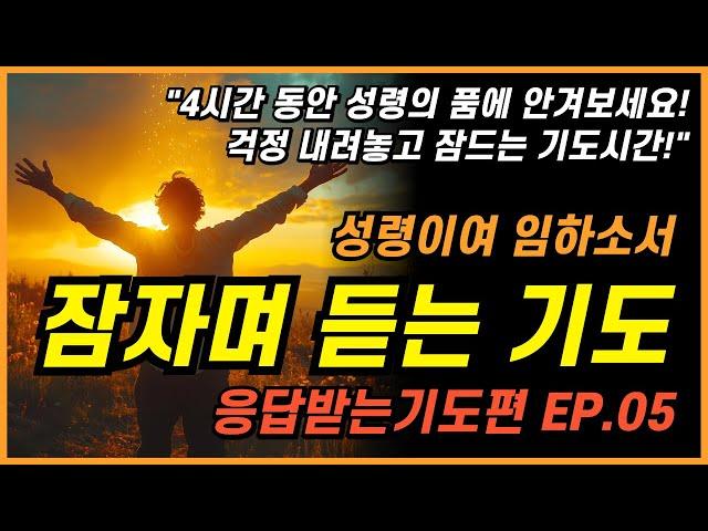 잠들며 듣는 기도편 낭독 5aㅣ숙면기도ㅣ깊은잠기도