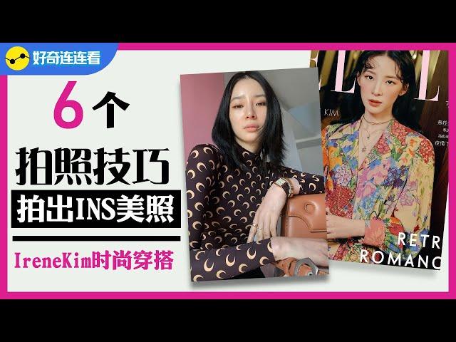 【6个拍照技巧】街拍女王IreneKim的Ins美照，帮你摆脱尴尬拍照Pose，非常简单，一学就会！