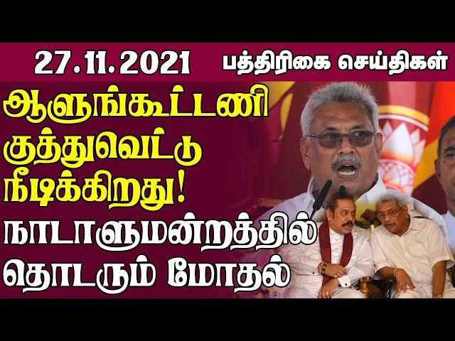 இலங்கை பத்திரிகை செய்திகள் -27.11.2021 - Sri Lanka Paper News | Sri Lanka Tamil News | Jaffna News