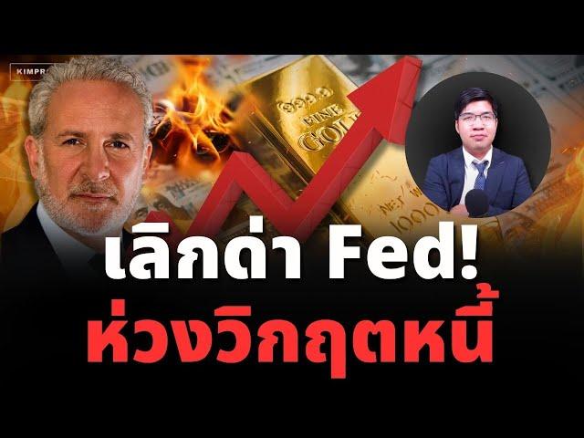 ทองพุ่งคือสัญญาณเตือนภัย! กูรูชี้ Fed เป็นแค่เหยื่อ คนเสพติดหนี้จนดอลลาร์ถังแตก!