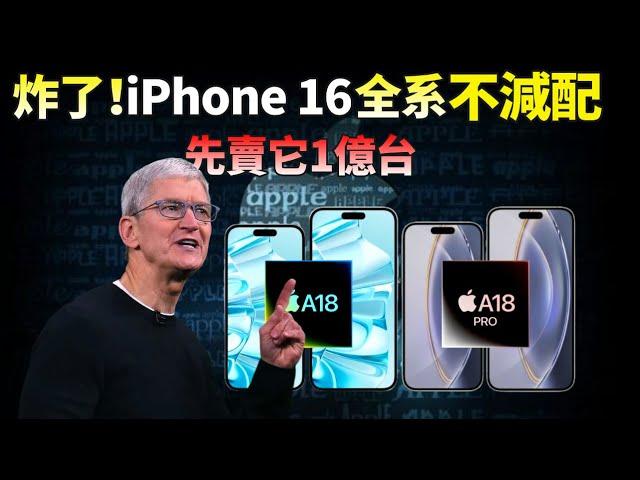 不再「閹割」！iPhone 16 全系A18+256GB，標準版加量不加價，蘋果向臺積電訂貨1億顆芯片，另一邊，「一代神機」iPhone X正式淘汰，庫克：釘子戶好換機了！【JeffreyTech】