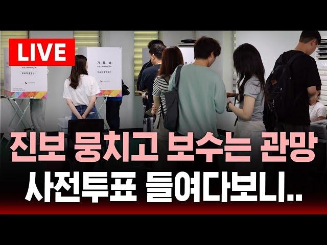 진보 뭉치고 보수는 관망 - 뜨거웠던 사전투표 들여다보니 | SBS 대선 라이브