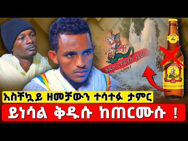 አስቸኳይ መልዕክት ትልቅ ድፍረት ተሰምቷል ዘመቻ በቅዱሱ ስም ላይ ለምነግዱ ! #orthodox