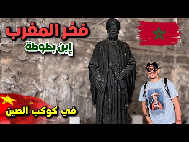 تمثال الرحالة المغربي إبن بطوطة في الصين ibn Battuta 