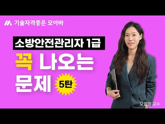 소방안전관리자 1급 이 문제 꼭 나옵니다! (5탄)