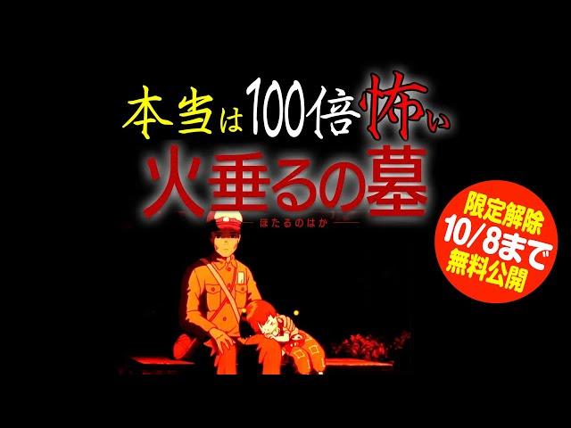 【10/8まで無料公開】意味がわかると100倍怖い 火垂るの墓 完全解説