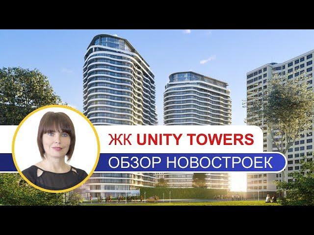 ЖК Юнити Тауэрс (Unity Towers) | Обзор Новостроек Одессы | Премьер Недвижимость