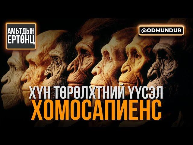 Хомосапиенс - АМЬТДЫН ЕРТӨНЦ