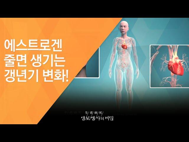 에스트로겐 줄면 생기는 갱년기 변화!  - (2017.3.1_612회 방송)_건강백세, 호르몬 이야기