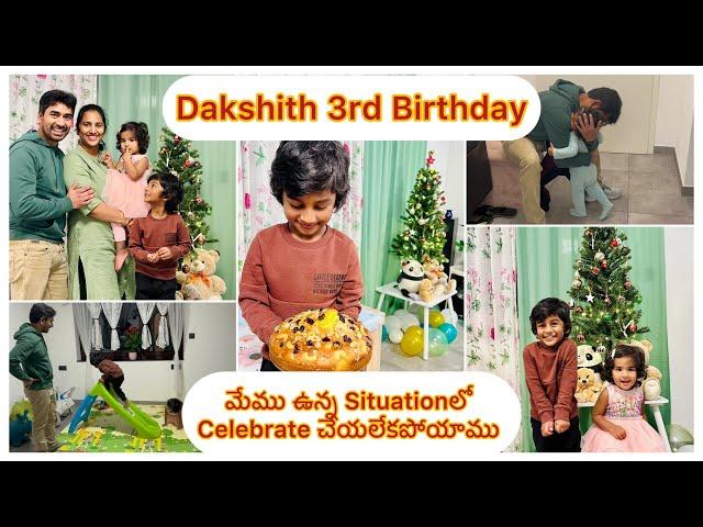 Dakshith 3rd Birthday/అనుకున్నట్టు చేయలేకపోయాము/Videosకి Break/ఆపదలో దగ్గరలేము అన్నబాధ #teluguvlogs