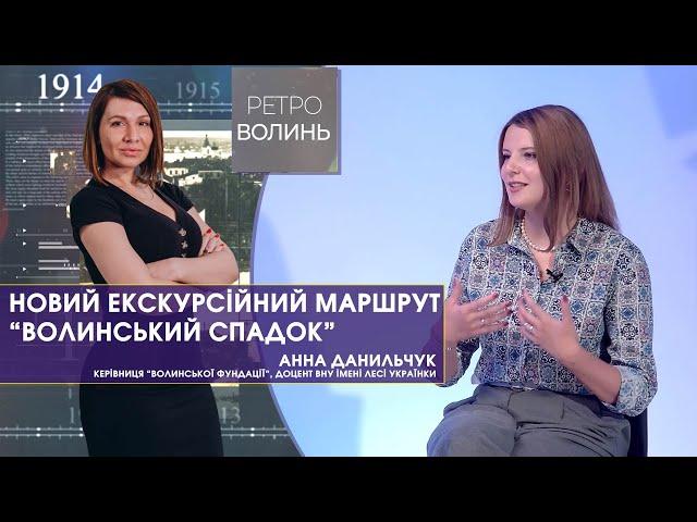 Маршрут "Волинський спадок" та волинська діаспора в Південній Америці. Анна Данильчук | Ретро-Волинь