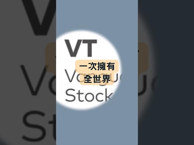 擁有VT讓你一次擁有全世界！#美股ETF #VT