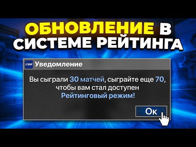 ОБНОВЛЕНИЕ РЕЙТИНГОВОЙ СИСТЕМЫ О КОТОРОМ ТЫ НЕ ЗНАЛ В CS2 