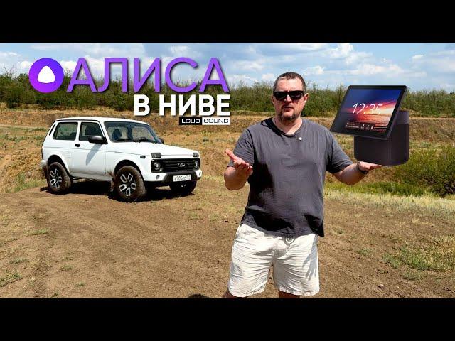 Алиса в Машине! Яндекс Станция Дуо Макс в Ниве.