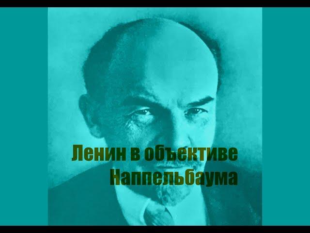 Владимир Ленин в объективе Моисея Наппельбаума: история знаменитого снимка вождя пролетариата