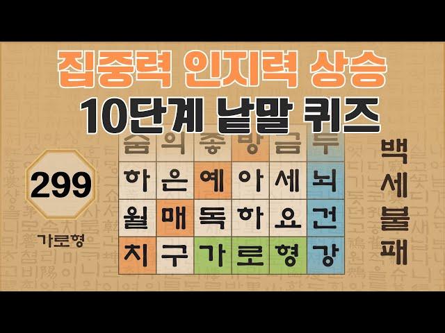 집중력 인지력 상승을 위한 10단계 낱말 퀴즈 - 299편 [숨은단어찾기 | 낱말퀴즈 | 뇌건강 뇌훈련 퀴즈 | 집중력강화 | 치매예방퀴즈 ]