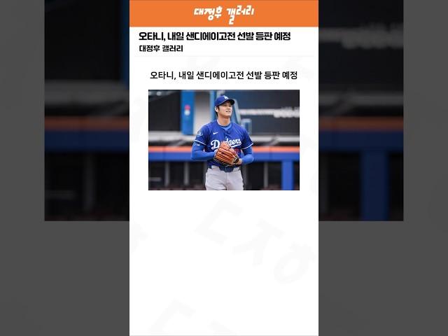 오타니, 내일 샌디에이고전 선발 등판 예정 ㄷㄷ
