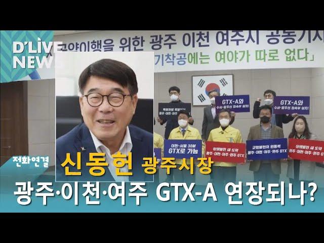 [광주 전화연결] 신동헌 광주시장_광주·이천·여주 GTX -A 연장되나 · 방송일 : 2022. 4. 5