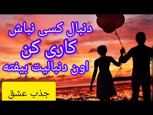 جذب عشق :اگر از تو فاصله گرفته ونادیده ات میگیرد کاری کن دنبالت بیفته