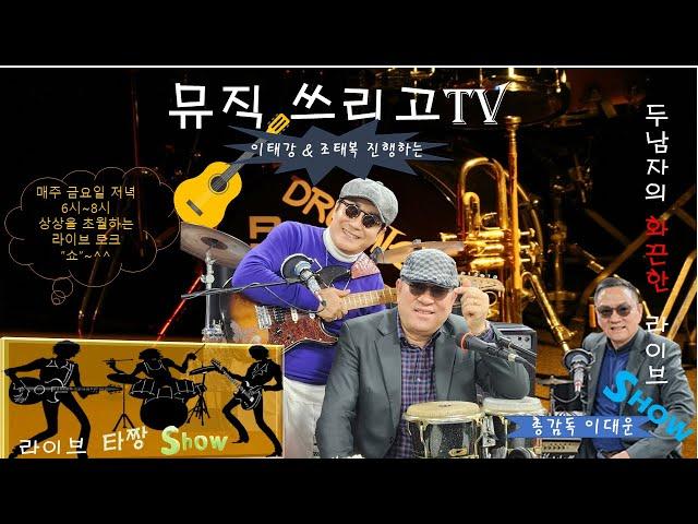 [뮤직 쓰리고TV] 조태복&이태강 진행 라이브 타짱  Show "2024년03월22일  저녁6시~8시  라이브