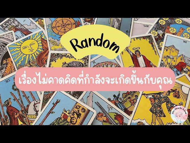 Random | (Timeless) เรื่องไม่คาดคิดที่กำลังจะเกิดขึ้นกับคุณ