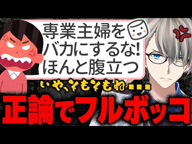 【RE:専業主婦】「先生の女性に対する憎悪のきっかけは幼少期？」……専業主婦(48)から新たな挑戦状！かなえ先生の20分間ノンストップオーバーキル【Vtuber切り抜き】