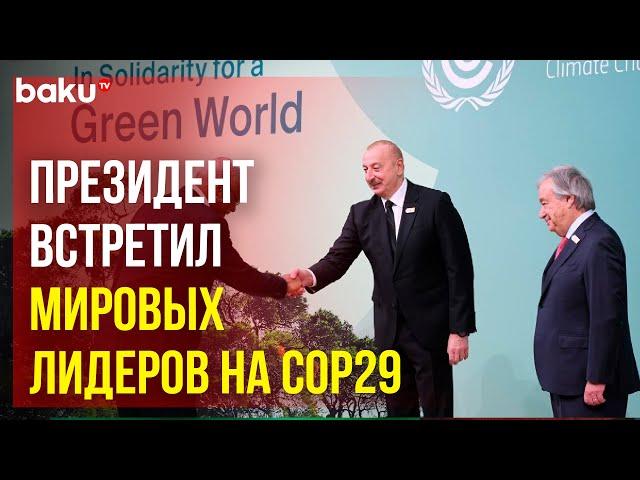 Президент Азербайджана Ильхам Алиев встретил мировых лидеров на COP29