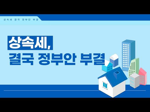 상속세, 앞으로 어떻게 될까? (이장원 세무사)