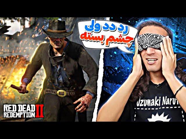 چی میشد اگر با چشمای بسته بازی میکردیم !