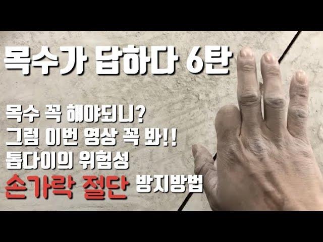 목수가 답하다 6탄 톱다이 손가락절단 예방 및 사용방법