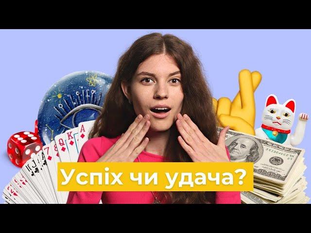 Успіх – це удача, чи наполеглива праця?││ Uliana K.