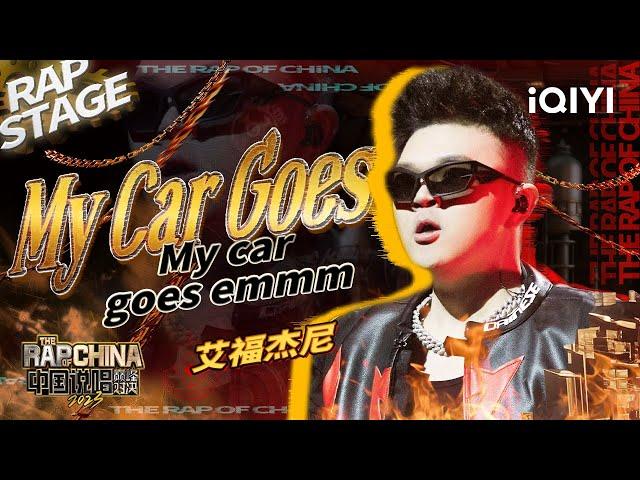 纯享：艾福杰尼《My Car Goes》西部列车全新出发| #中国说唱巅峰对决2023 EP2  THE RAP OF CHINA| iQIYI精选