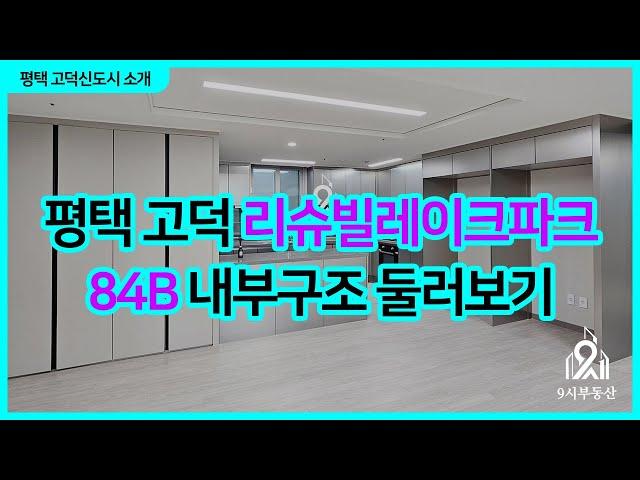 평택 고덕 리슈빌레이크파크 84B 내부둘러보기