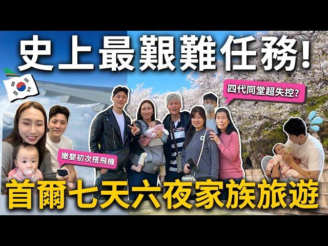 「首爾七天六夜家族旅遊」帶嫩嬰和長輩出國️全員失控最強櫻花勝地明洞大復活望遠市場美食、司機食堂、鍋蓋烤五花肉