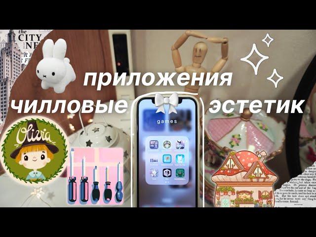 Самые ЭСТЕТИЧНЫЕ (чилловые) ПРИЛОЖЕНИЯ НА ТЕЛЕФОН