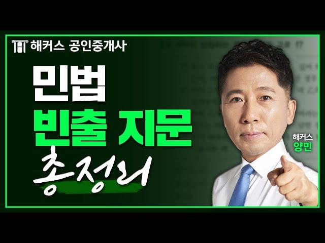 공인중개사 시험 민법 공부시간 단축시켜드립니다 ⌚ 양민 급소지문특강 3시간 연속재생｜해커스 공인중개사