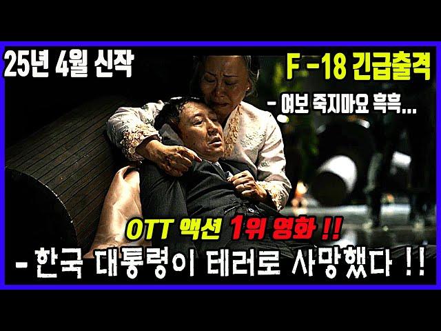 2025년 OTT 에서 시청율 세계 1위에 올라 대박난 테러리스트들과의 전쟁 액션 영화