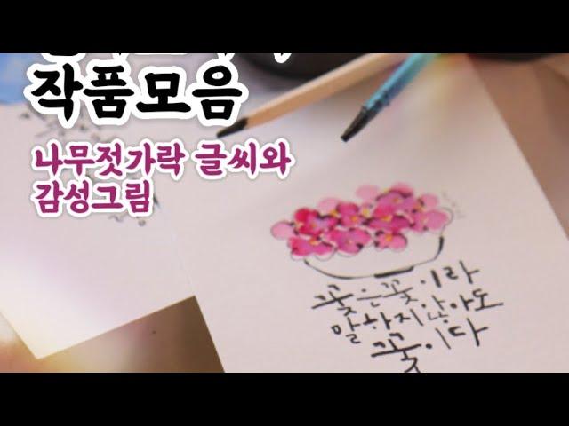 캘리그리피 작품 모음_나무젓가락 글씨&감성 그림